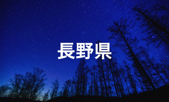 長野県
