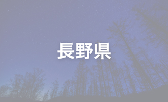 長野県