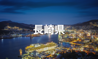 長崎県