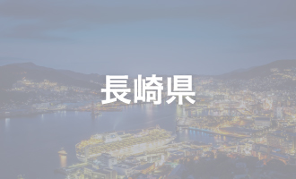 長崎県