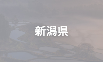 新潟県