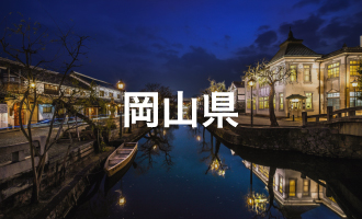 岡山県