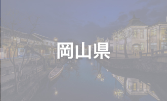岡山県