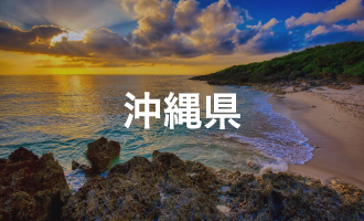 沖縄県