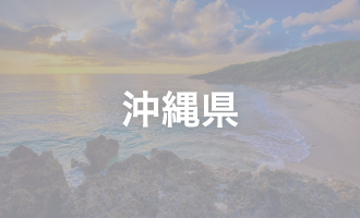 沖縄県