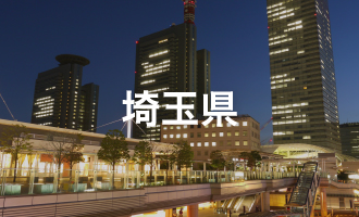 埼玉県