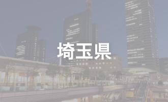 埼玉県
