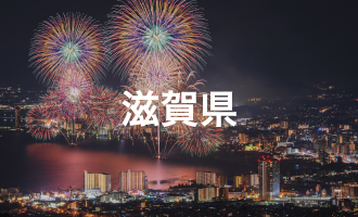 滋賀県