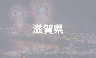 滋賀県