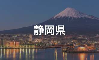 静岡県