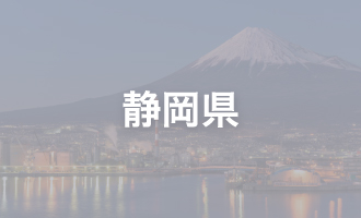 静岡県