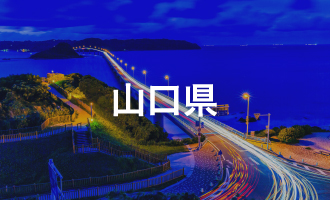 山口県