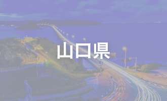 山口県