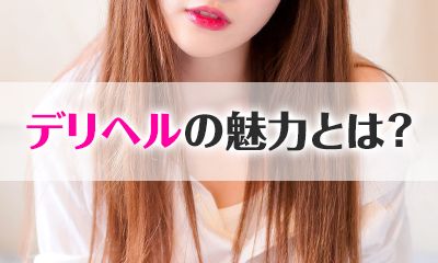 デリヘルの魅力とは?