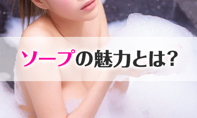 ソープの魅力とは?