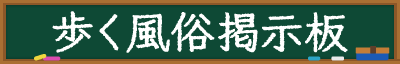歩く風俗掲示板