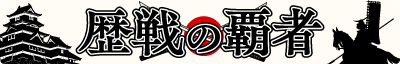 歴戦の覇者