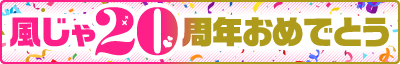 風じゃ20周年おめでとう