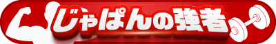じゃぱんの強者