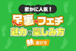 足裏フェチとは？魅力や楽しみ方