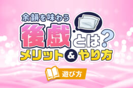 男性は覚えておきたい！後戯のやり方からNGな行動まで徹底解説