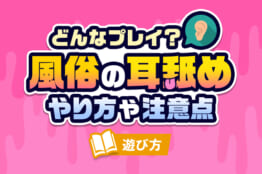 風俗で楽しめる耳舐めってどんなプレイ？やり方や楽しむ際のポイントをご紹介！