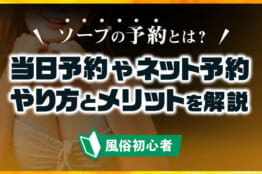 ソープは予約するべき？当日予約やネット予約のやり方やメリットを解説