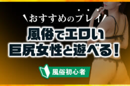 風俗でエロい巨尻女性と遊べる！尻フェチにおすすめのプレイも解説